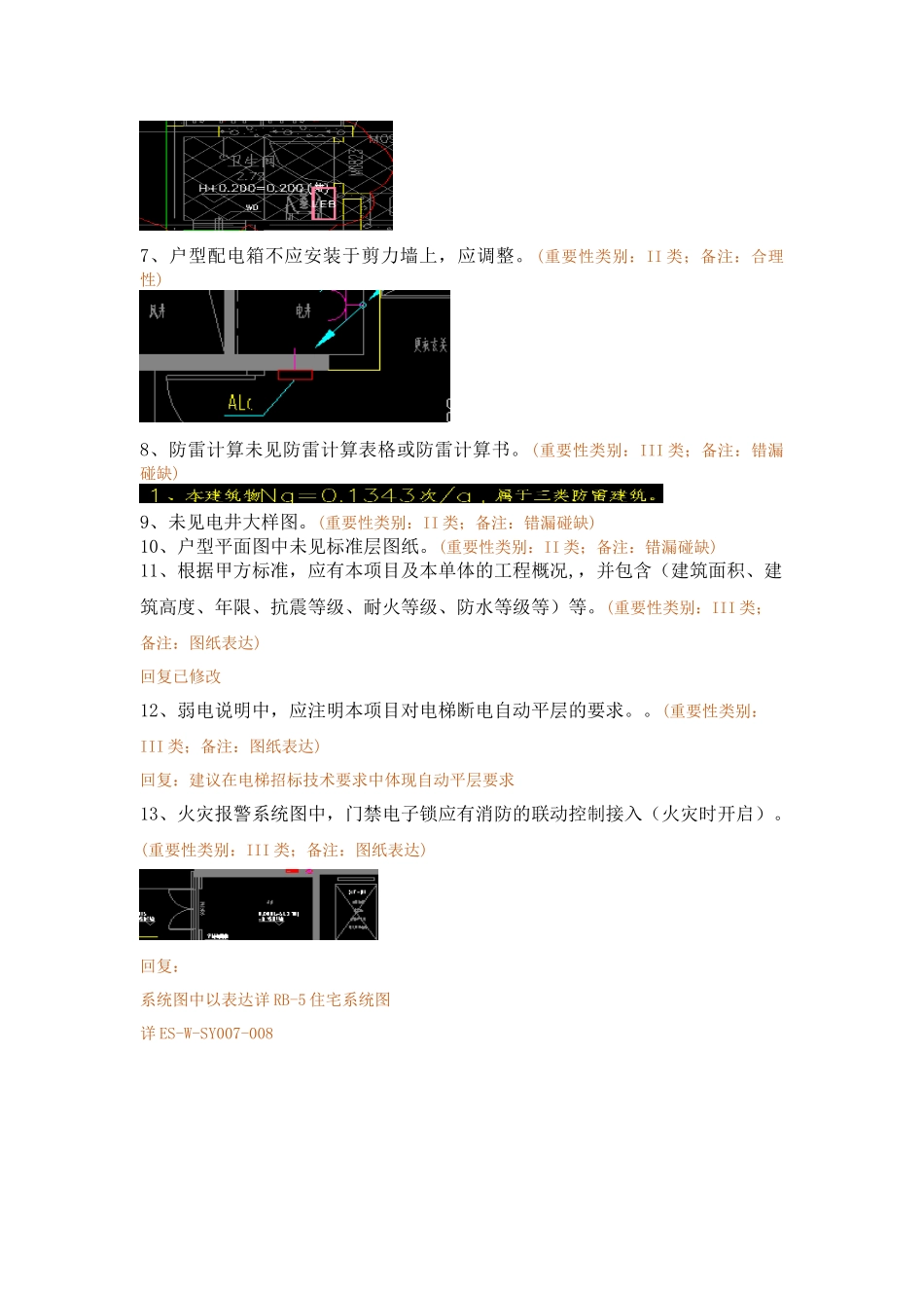 WK-LCD-DQZX-010电气地上部分RB-5地块精审意见-弱电回复.docx_第3页