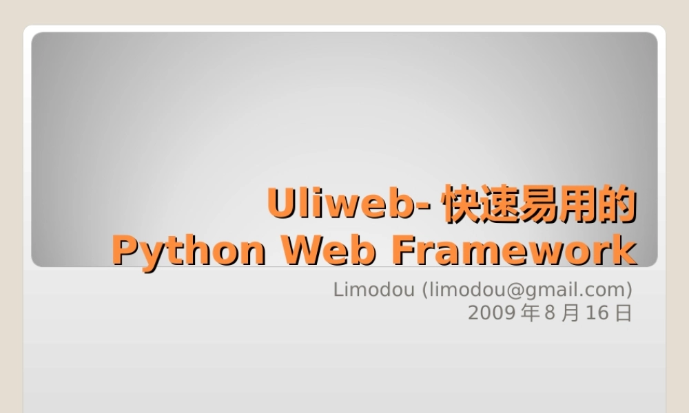 Uliweb 快速易用的Python Web Framework .ppt