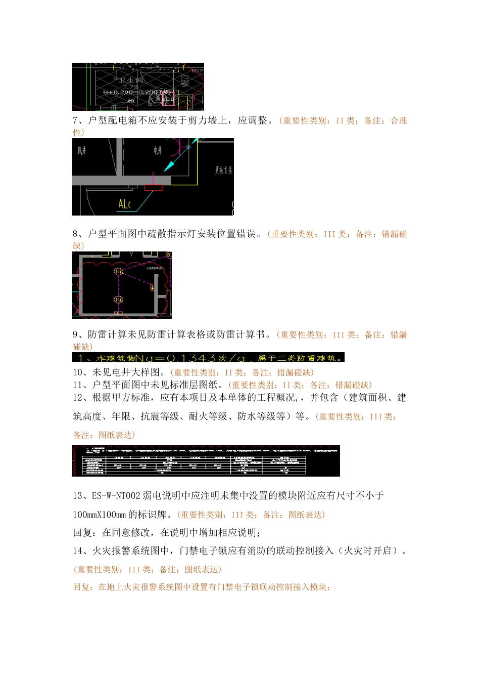 WK-LCD-DQZX-015电气地上部分R2-8地块精审意见-弱电回复.docx_第3页