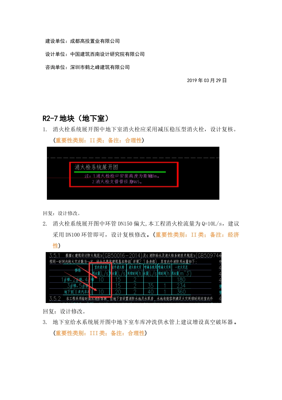 WK-LCD-GPSZX-009二批次给排水地下室精审意见（R2-7,R2-8,R2-16）.docx_第2页
