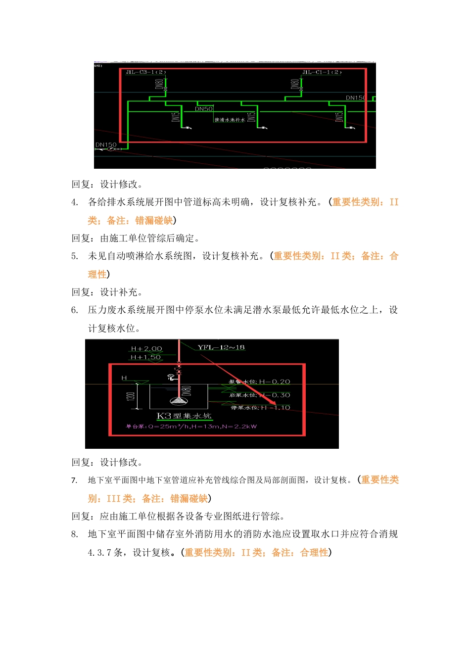 WK-LCD-GPSZX-009二批次给排水地下室精审意见（R2-7,R2-8,R2-16）.docx_第3页