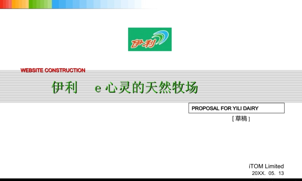 TOM网站伊利e心灵的天然牧场.ppt