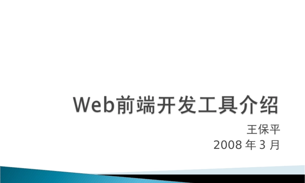 Web前端开发工具介绍(青苹果).ppt