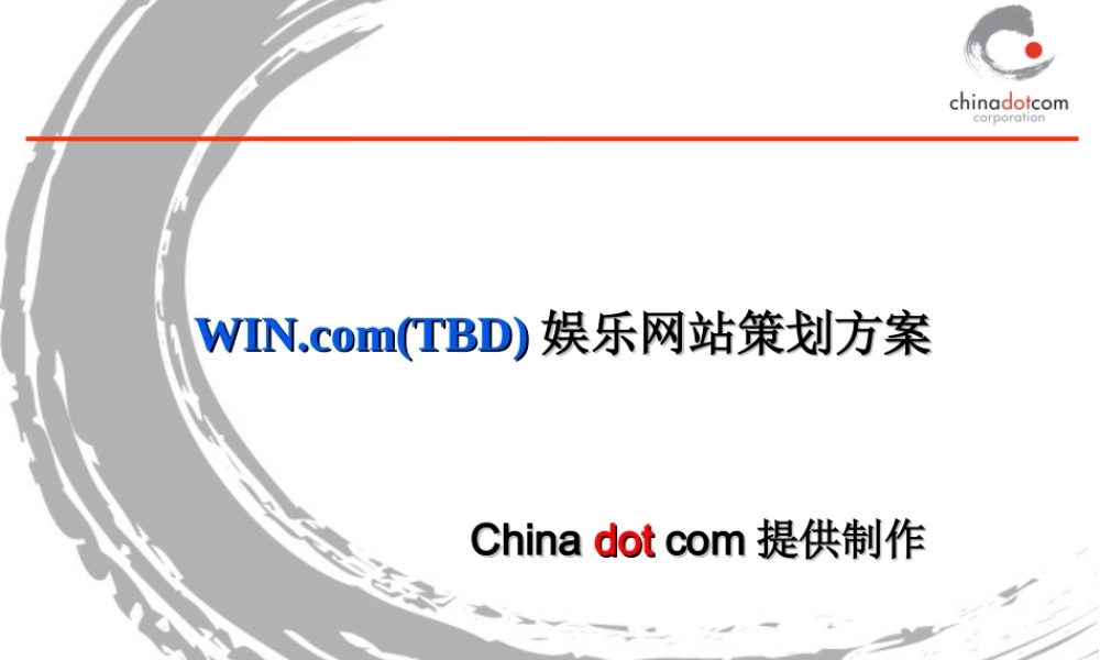 WIN.com(TBD)娱乐网站策划方案.ppt