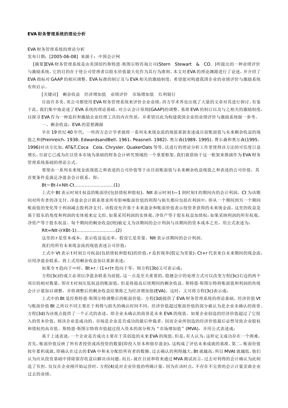 EVA财务管理系统的理论分析.doc_第1页