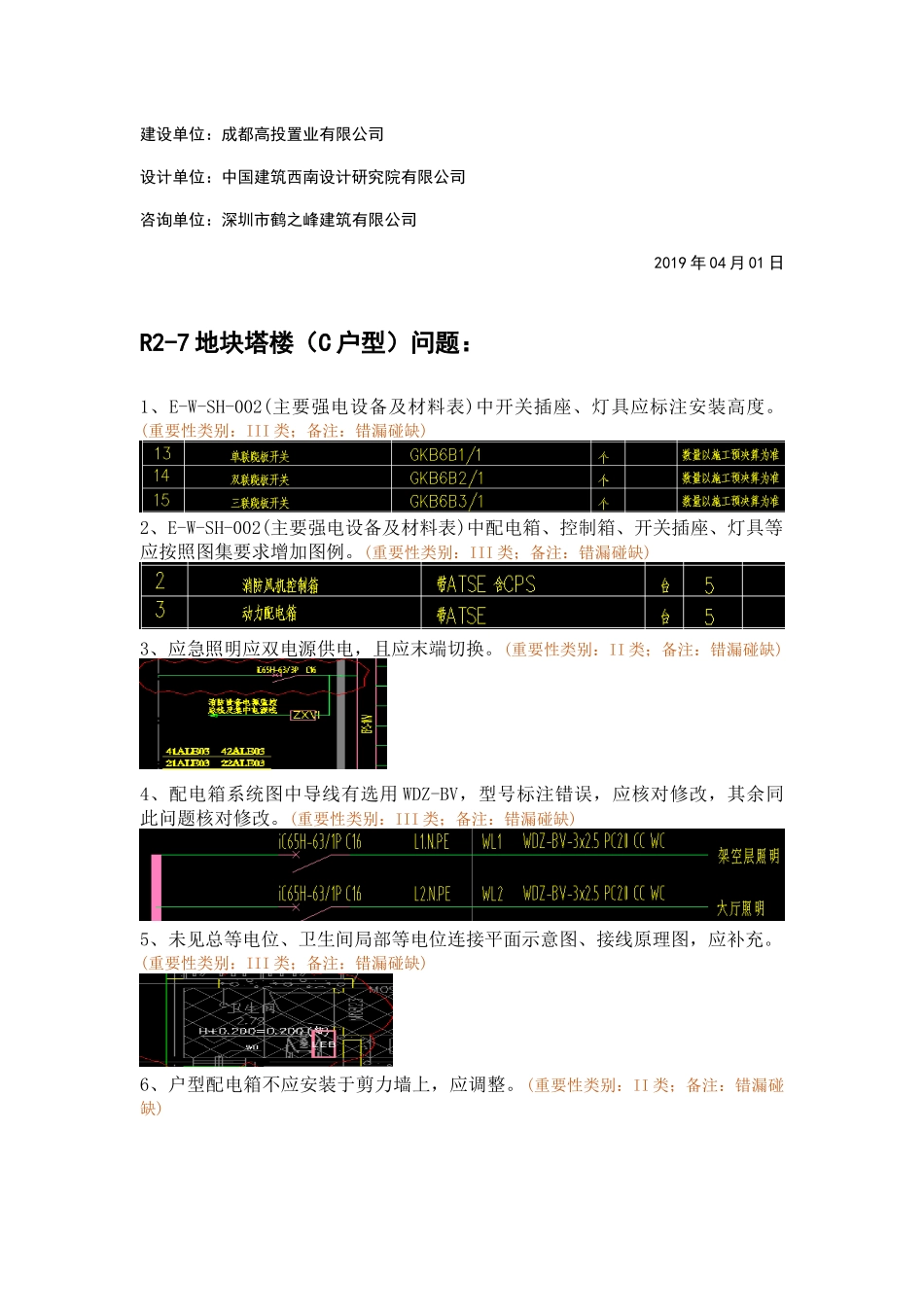 WK-LCD-DQZX-014电气地上部分R2-7地块精审意见-弱电回复.docx_第2页