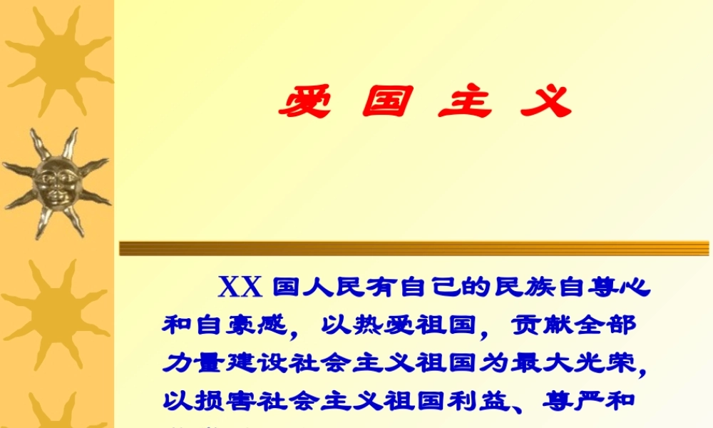 爱国主义.ppt
