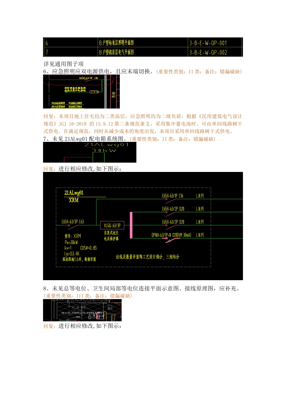 WK-LCD-DQZX-022电气塔楼RB-8地块精审意见_回复.docx_第3页