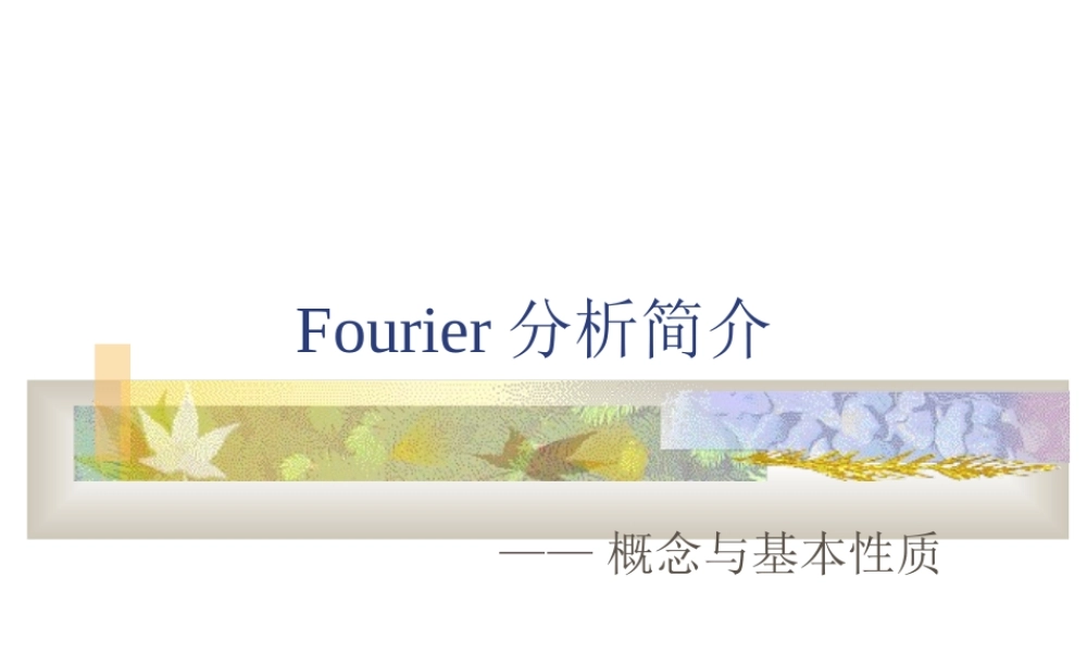 Fourier分析简介.ppt