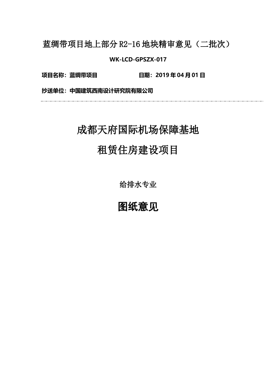 WK-LCD-GPSZX-017给排水地上部分R2-16地块精审意见.docx_第1页