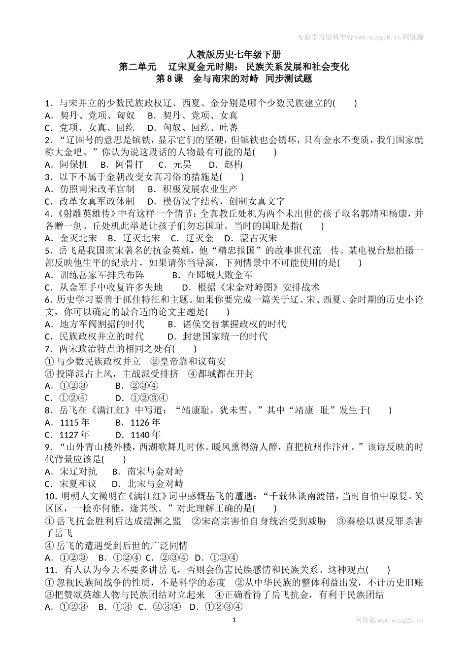 第8课《金与南宋的对峙》习题3（含答案）.doc_第1页