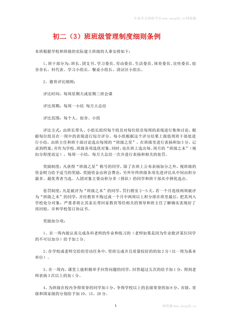 班级管理制度细则条例.doc_第1页