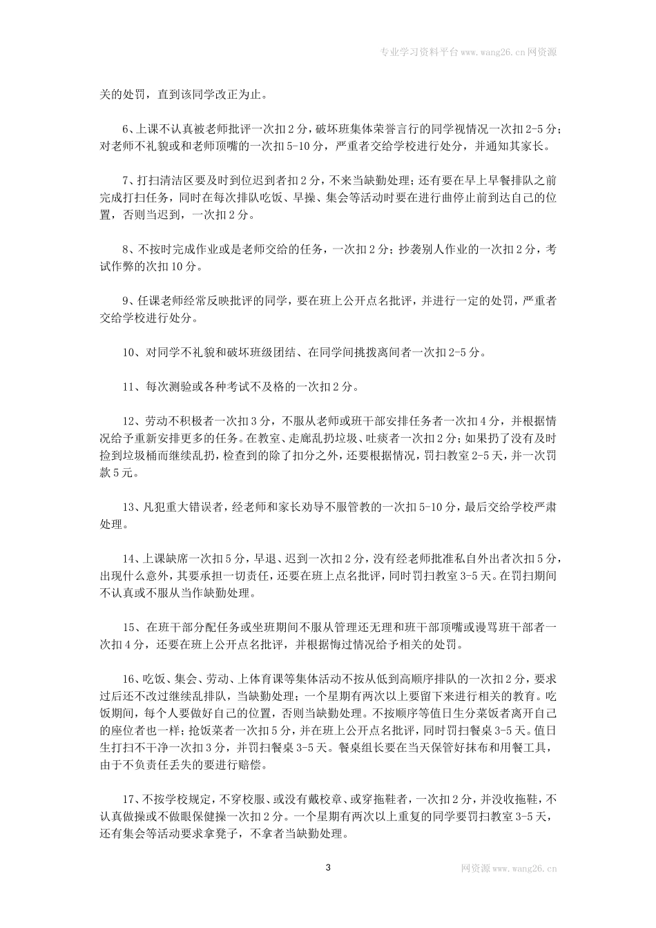 班级管理制度细则条例.doc_第3页