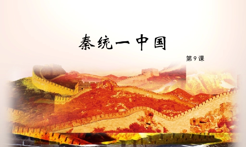 第09课 秦统一中国-3.ppt