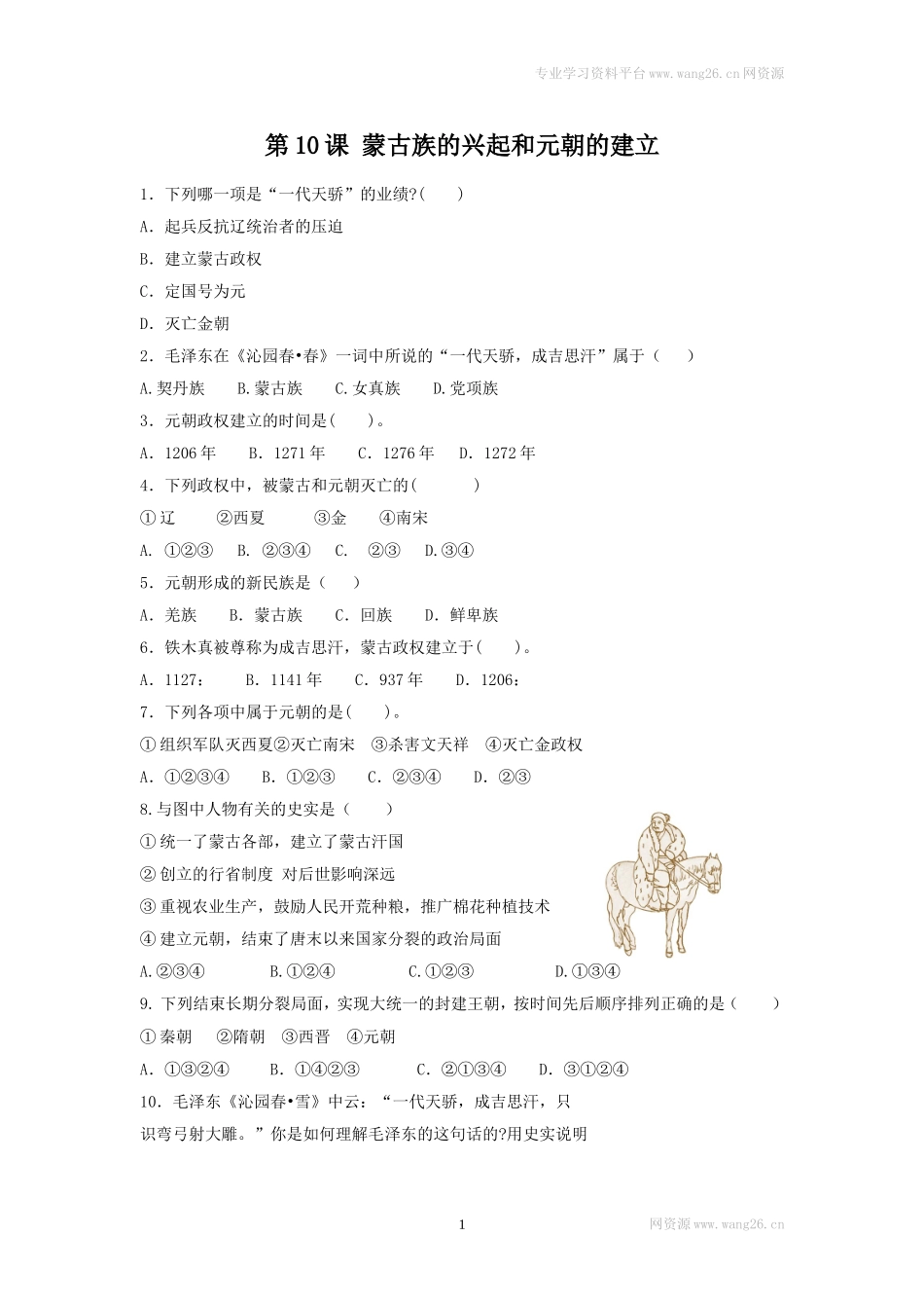 第10课《蒙古族的兴起与元朝的建立》习题3 （含答案）.doc_第1页