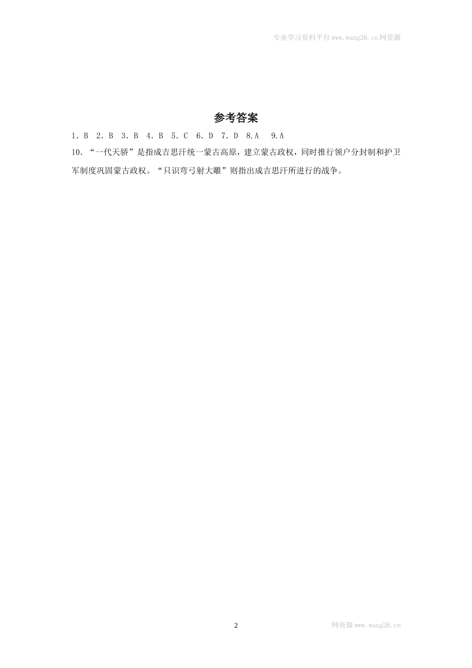 第10课《蒙古族的兴起与元朝的建立》习题3 （含答案）.doc_第2页