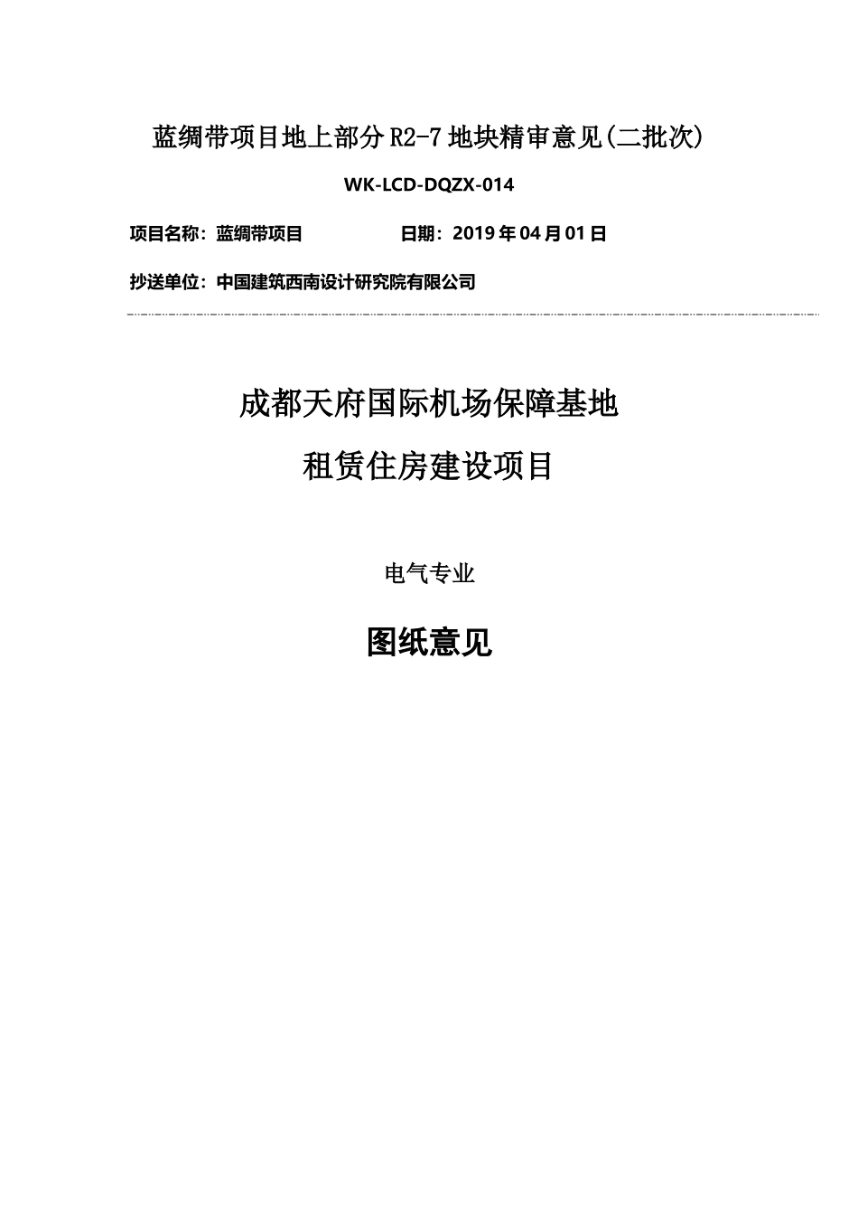 WK-LCD-DQZX-014电气地上部分R2-7地块精审意见-回复.docx_第1页