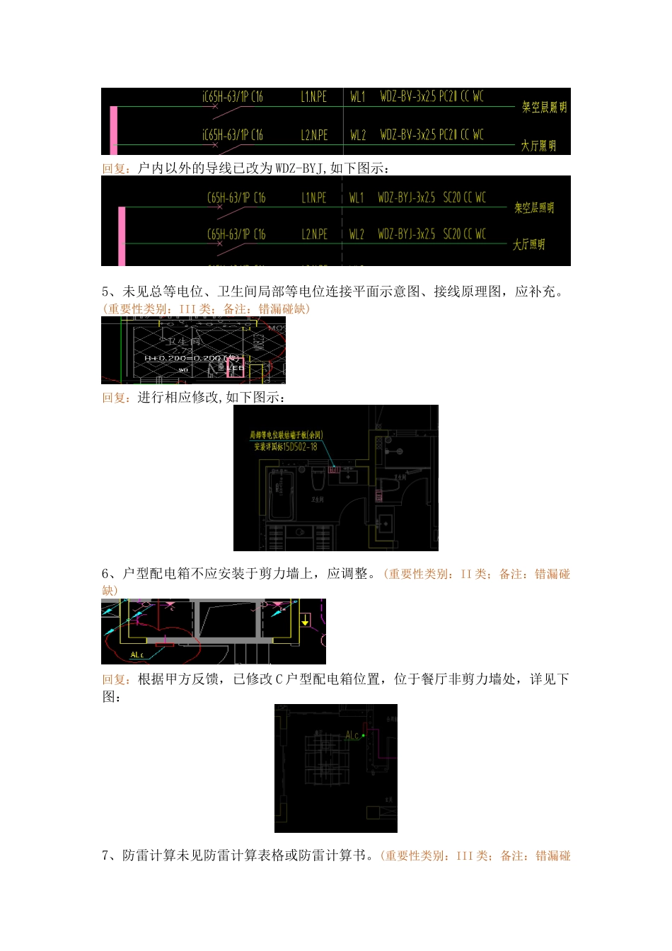 WK-LCD-DQZX-014电气地上部分R2-7地块精审意见-回复.docx_第3页