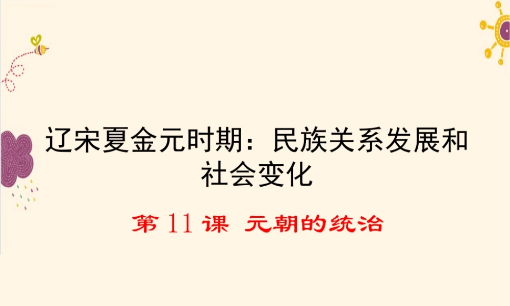 第11课 元朝的统治.ppt