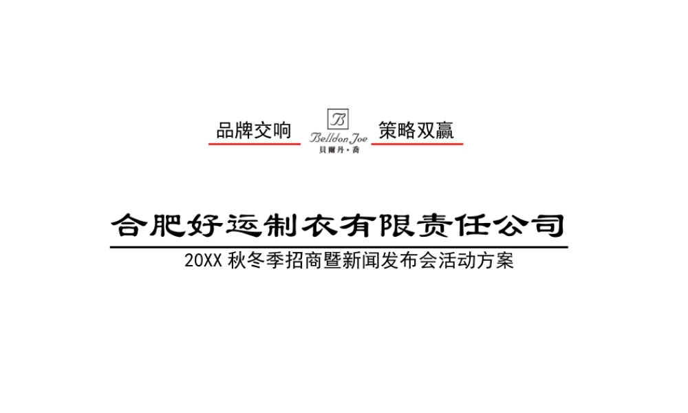 贝尔丹乔服装招商暨新闻发布会活动方案.ppt