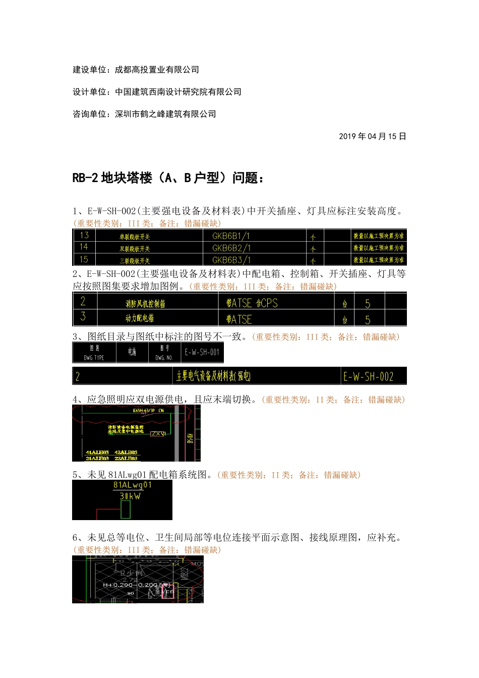 WK-LCD-DQZX-021电气塔楼RB-2地块精审意见-弱电回复.docx_第2页