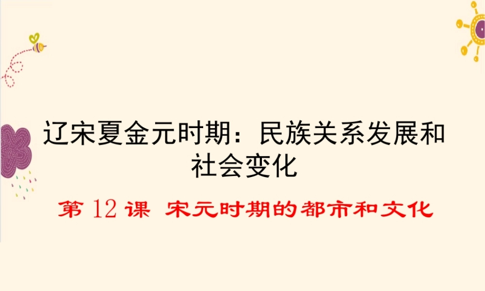 第12课宋元时期的都市和文化.ppt