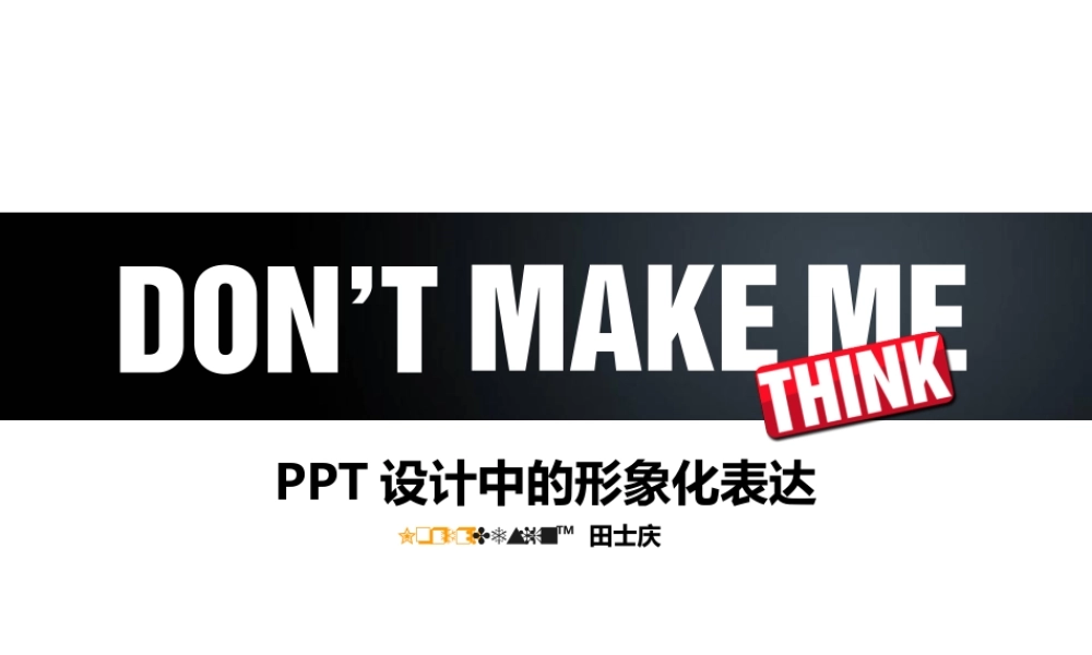 PPT设计中的形象化表达1.ppt