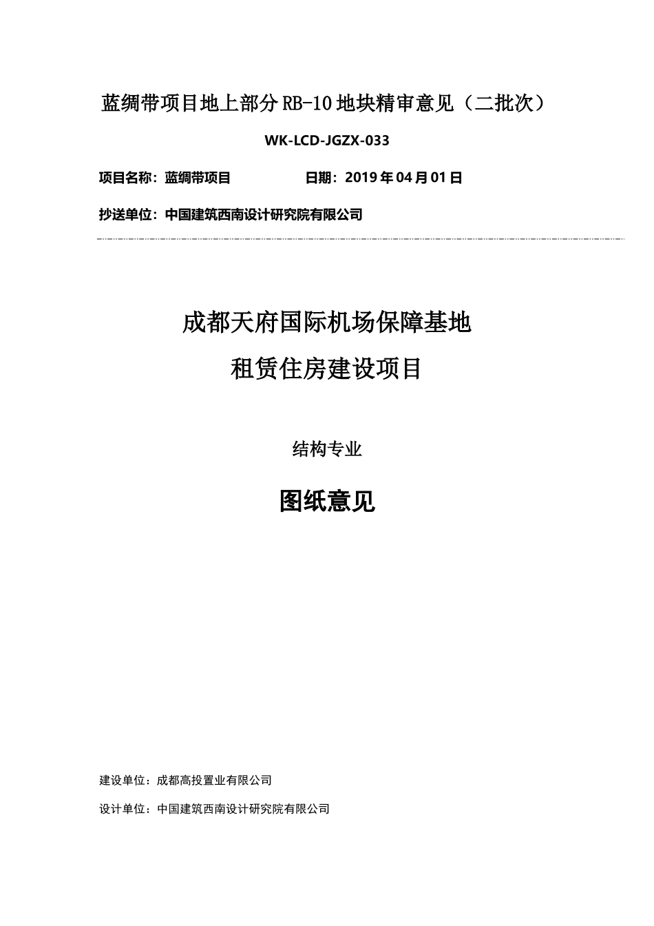 WK-LCD-JGZX-033结构地上部分RB-10地块精审意见-tm.doc_第1页