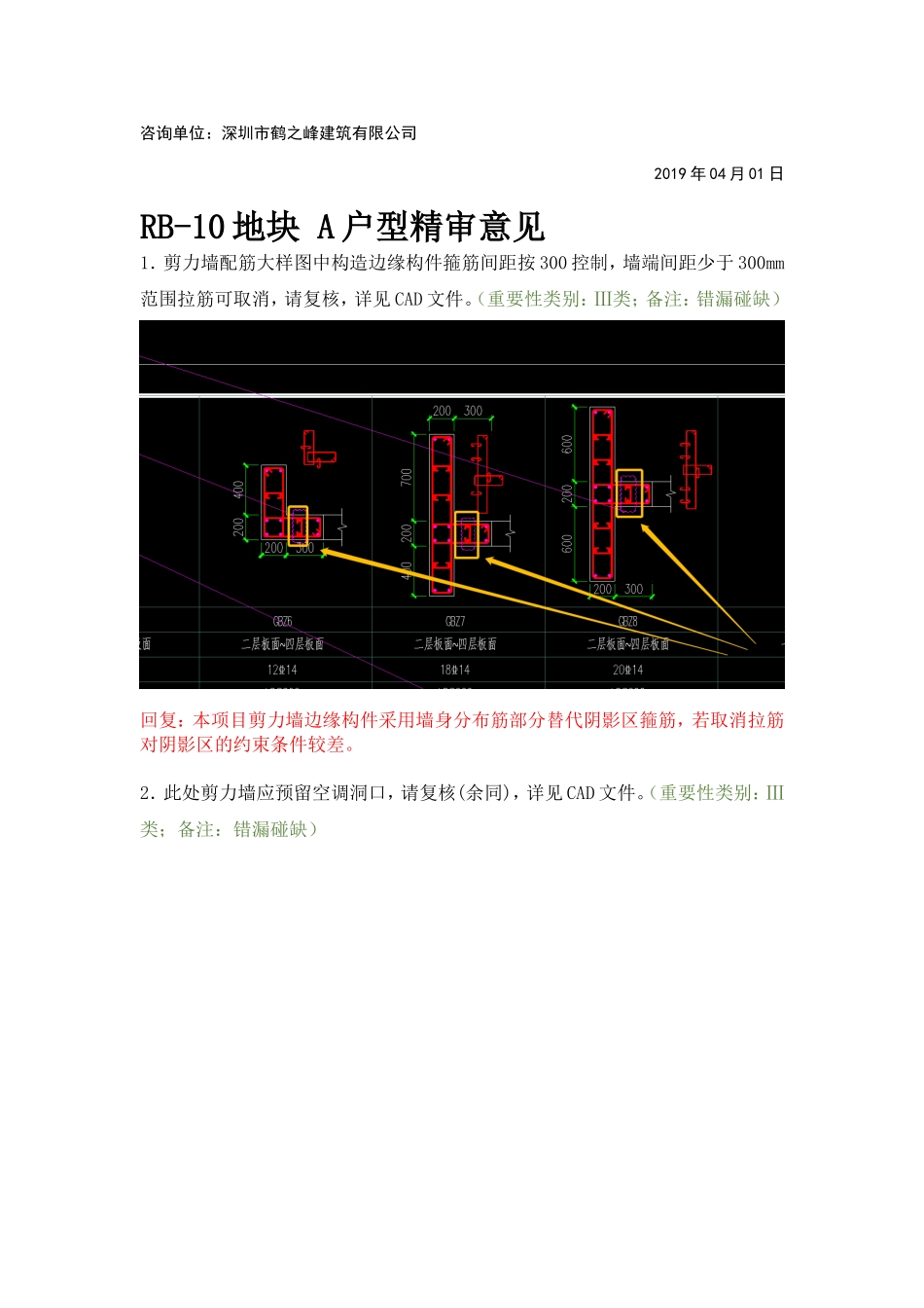 WK-LCD-JGZX-033结构地上部分RB-10地块精审意见-tm.doc_第2页