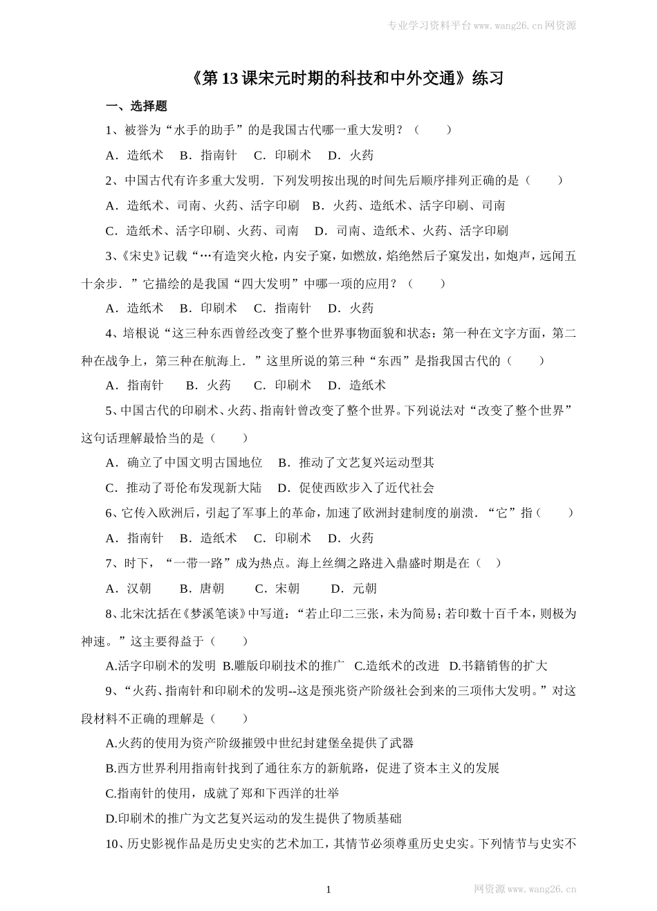 第13课《宋元时期的科技和中外交通》习题1（含答案）.doc_第1页