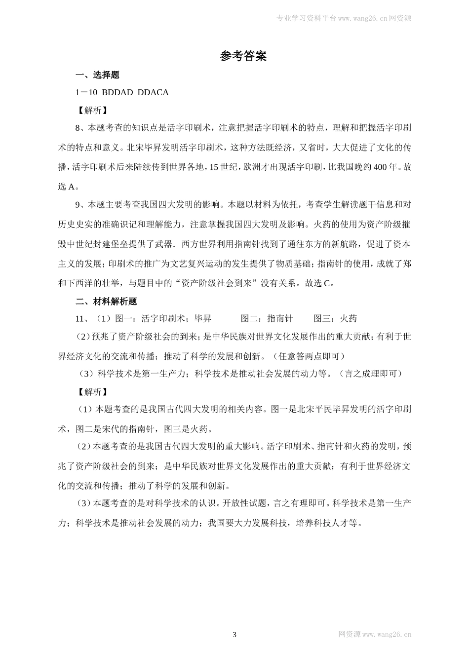 第13课《宋元时期的科技和中外交通》习题1（含答案）.doc_第3页