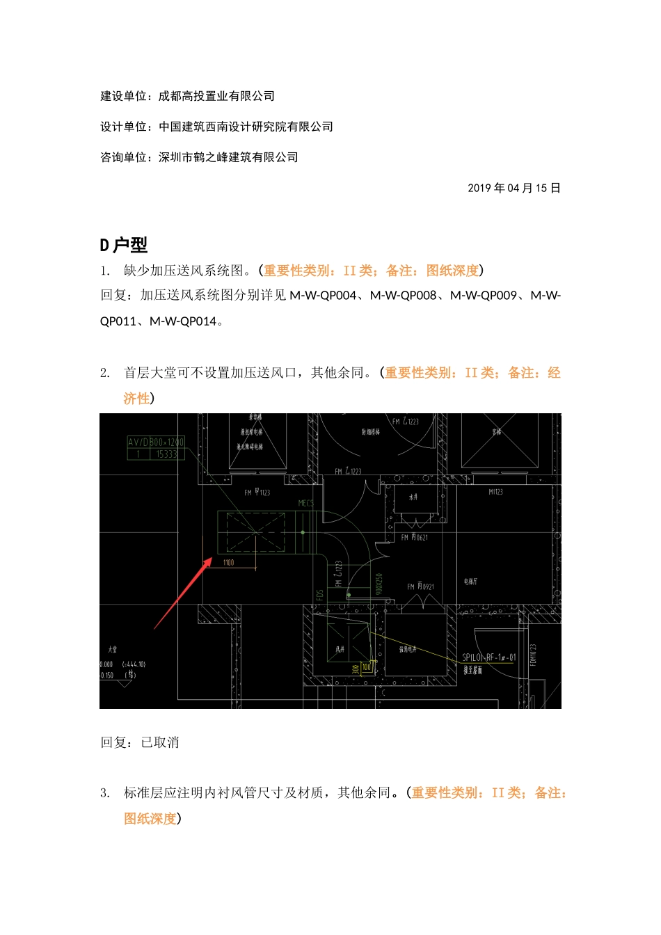 WK-LCD-NTZX-018暖通塔楼R2-3地块精审意见-回复.docx_第2页