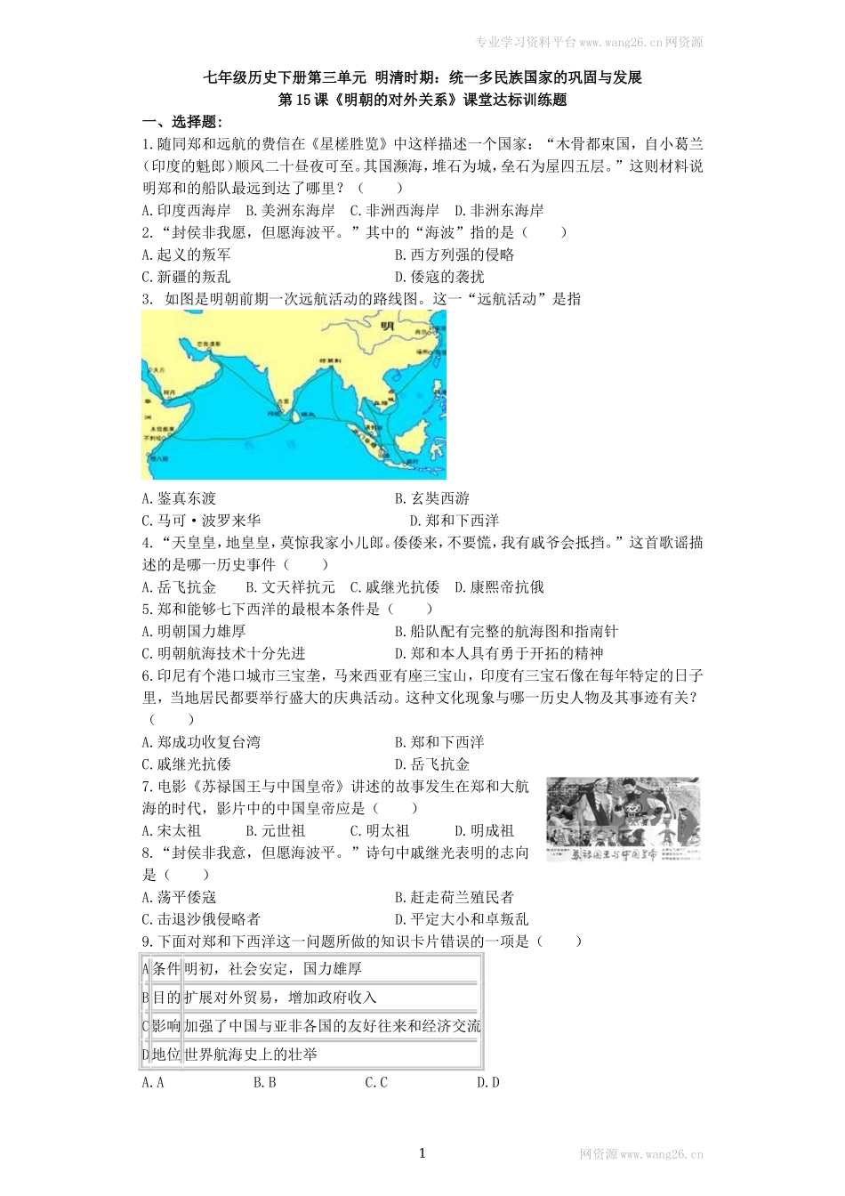 第15课《明朝的对外关系》习题 1（含答案）.doc_第1页