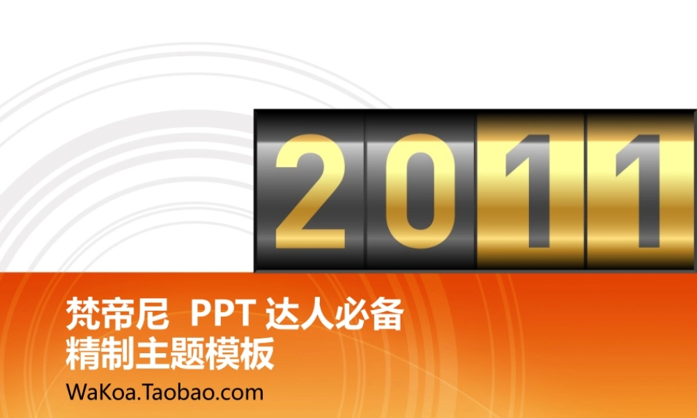 PTT达人必备2011年5月升级王道极简模板.ppt