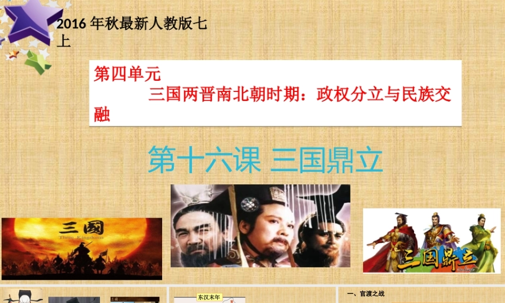第16课 三国鼎立-1.ppt