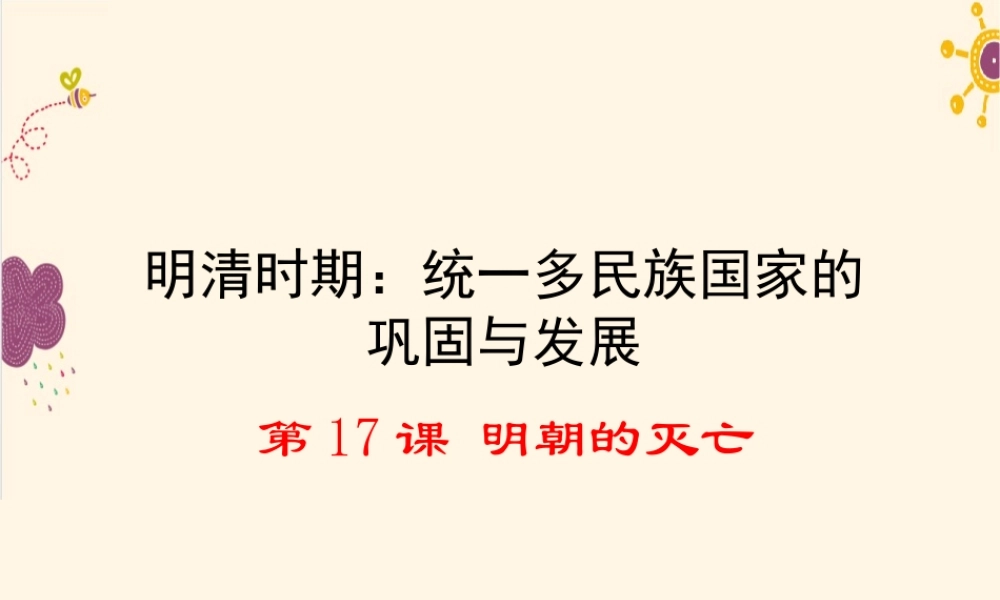 第17课明朝的灭亡.ppt