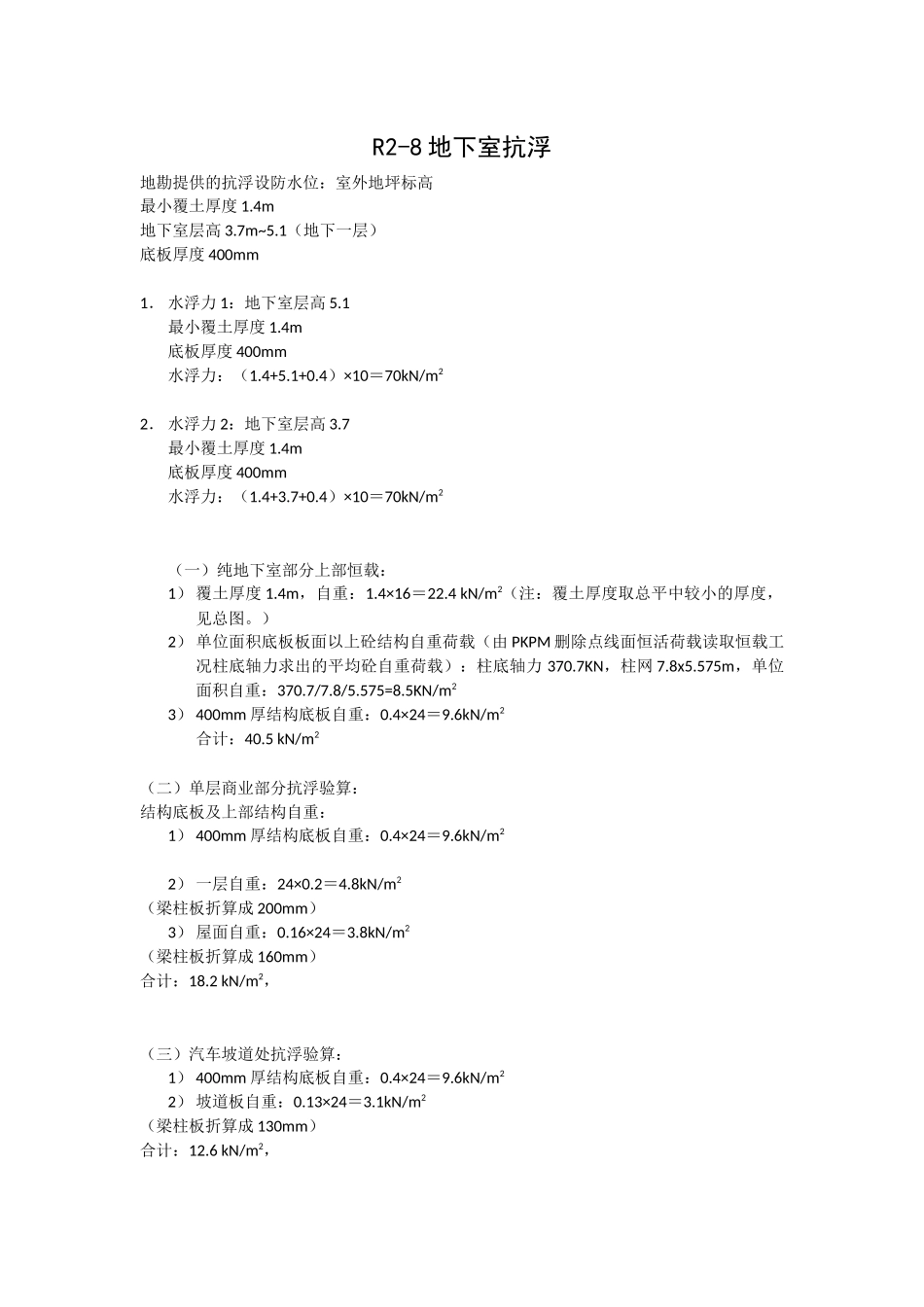 R2-8地块抗浮板重.docx_第1页