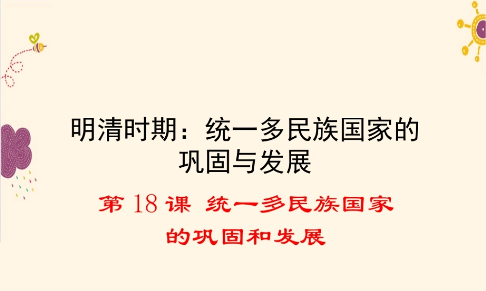 第18课统一多民族国家的巩固和发展.ppt