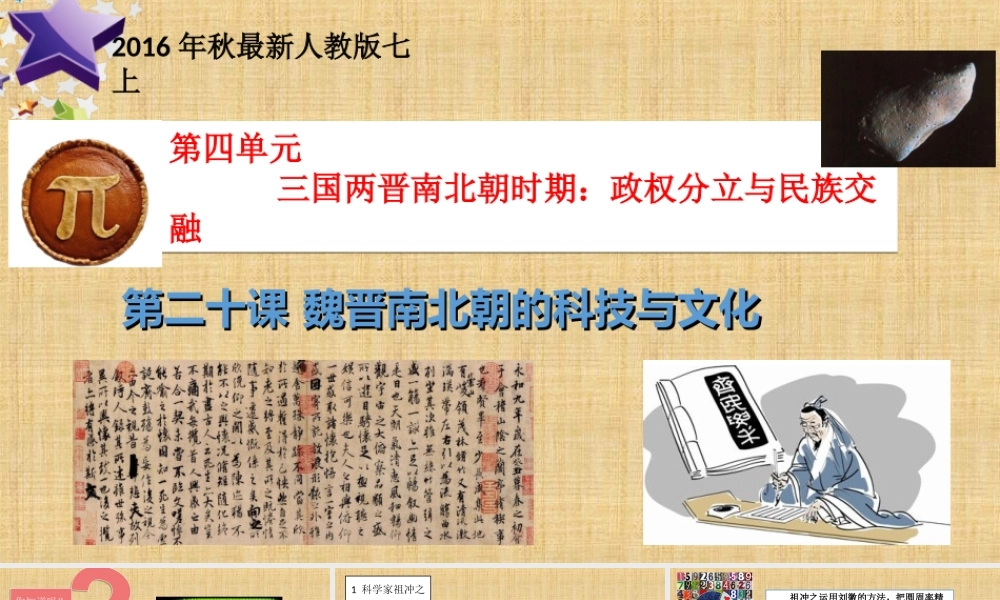 第20课 魏晋南北朝的科技与文化-1.ppt