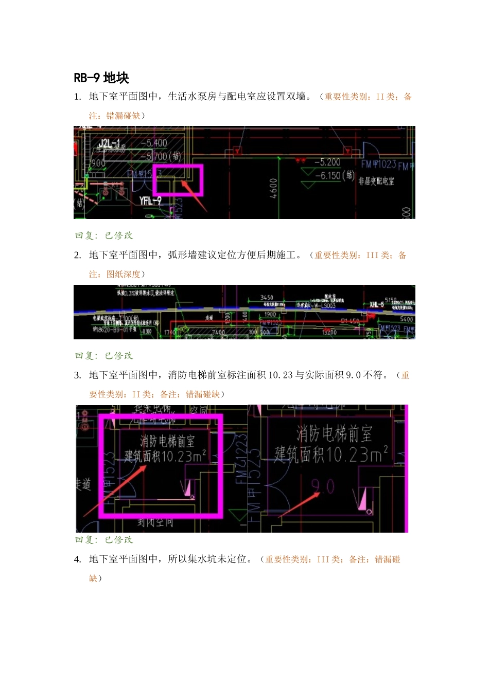 RB-9地下室精审意见回复.docx_第1页