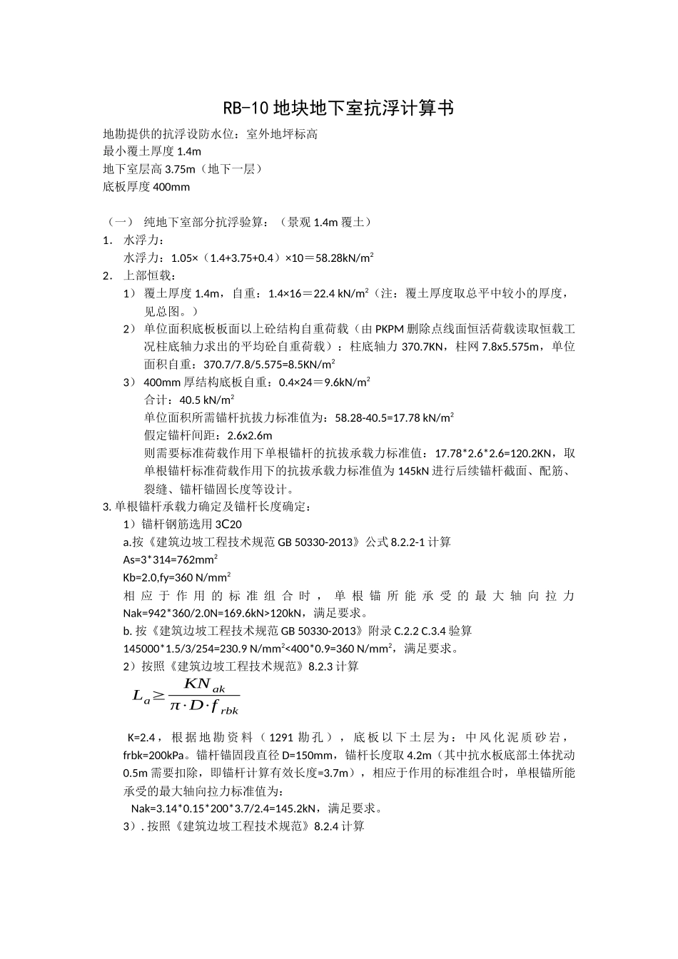 RB-10地块抗浮计算书.docx_第1页