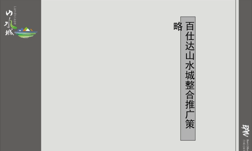 百仕达山水城整合推广策略.ppt