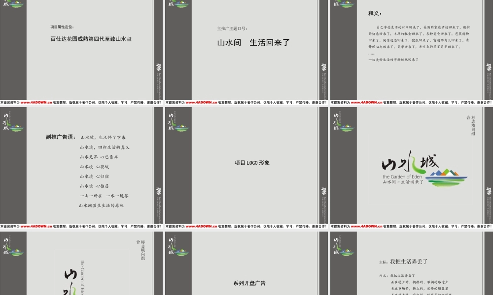 百仕达山水城整合推广策略.ppt