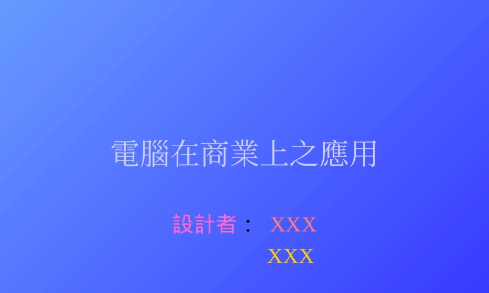 电脑在商业上的应用.ppt