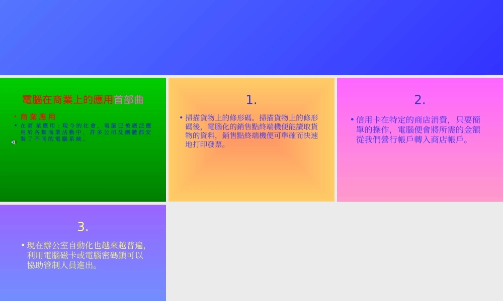 电脑在商业上的应用.ppt