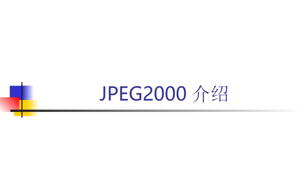 JPEG2000介绍.ppt