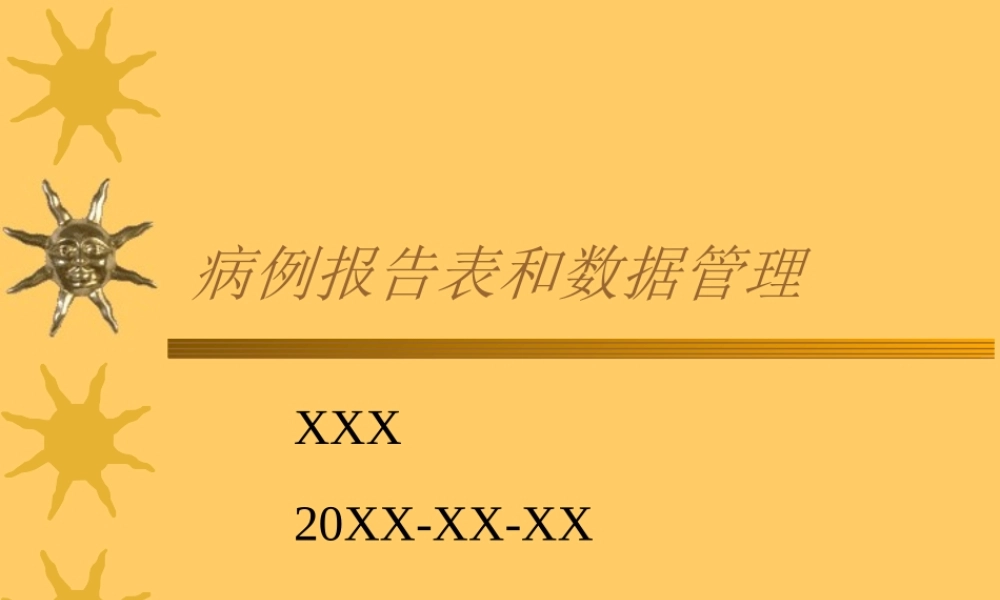 病例报告表和数据管理.ppt