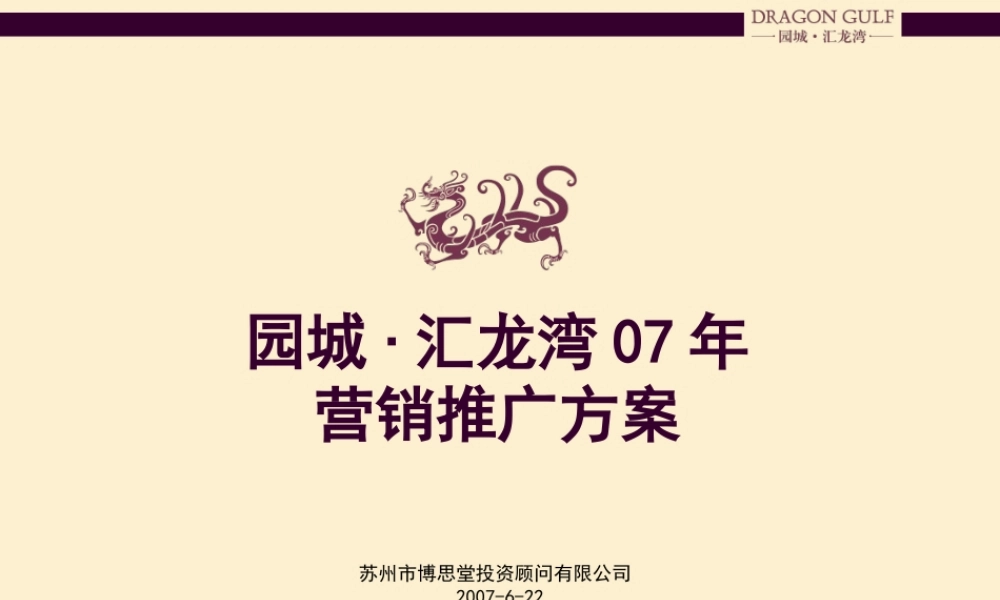 博思堂-江苏常州园城汇龙湾营销推广方案-41PPT-2007年.ppt