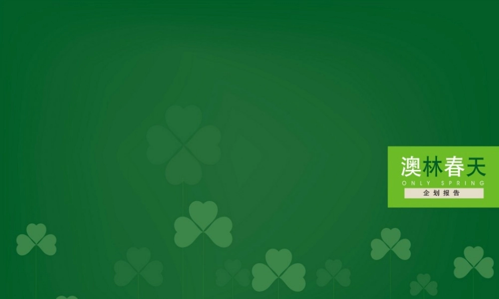 博思堂-中惠晨曦印象-澳林春天企划报告-96PPT.ppt