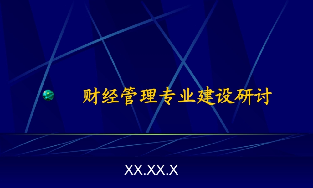 财经管理专业建设研讨.ppt